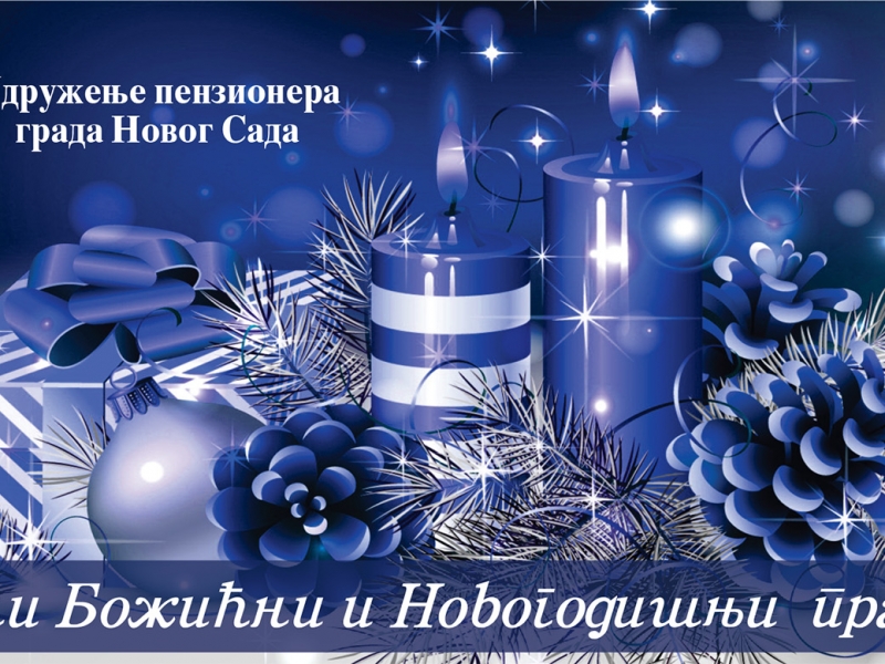 Срећни божићни и новогодишњи празници